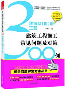 建筑屋(地)面工程——建筑工程施工常见问题及对策300例 A2701-技术教育社区