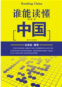 谁能读懂中国-技术教育社区