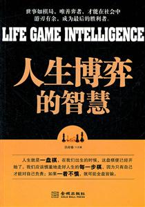 人生博弈的智慧-技术教育社区