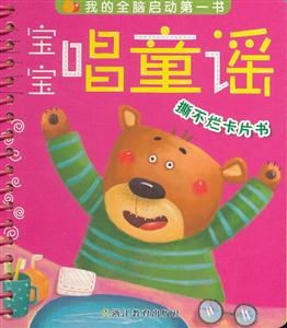 宝宝唱童谣-撕不烂卡片书-我的全脑启动第一书-技术教育社区