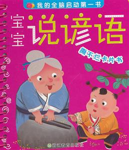 宝宝说谚语-撕不烂卡片书-我的全脑启动第一书-技术教育社区
