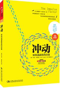 冲动——如何成就你的决策-技术教育社区