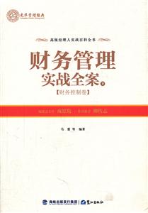 财务管理实战全案:下:财务控制卷-技术教育社区