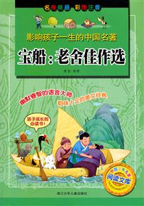 宝船:老舍佳作选-影响孩子一生的中国名著-技术教育社区
