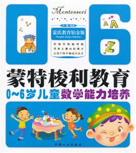 0-6岁儿童数学能力培养-蒙特梭利教育-蒙氏教育铂金版-技术教育社区