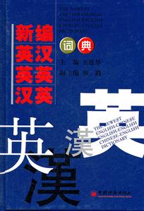 新编英汉 英英 汉英词典-技术教育社区