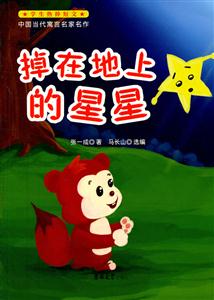 掉在地上的星星-中国当代寓言名家名作-技术教育社区