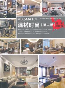 混搭时尚-非常样板房-(第二版)-技术教育社区