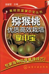 猕猴桃优质高效栽培掌中宝-技术教育社区