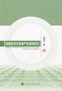 低碳经济与县域产业结构优化-技术教育社区