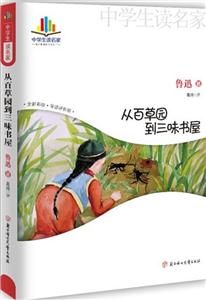 从百草园到三味书屋-中学生读名家-技术教育社区