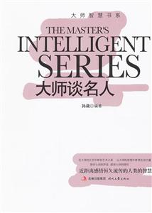 大师谈名人-技术教育社区