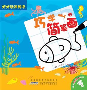 巧学简笔画-1-技术教育社区