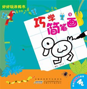 巧学简笔画-2-技术教育社区