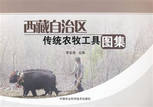 西藏自治区传统农牧工具图集-技术教育社区