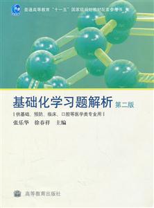 基础化学习题解析-(供基础.预防.临床.口腔等医学类专业用)-(第二版)-技术教育社区