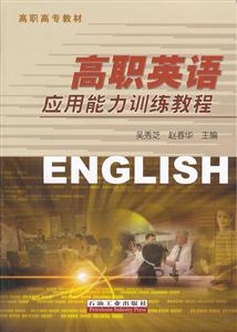 高职英语应用能力训练教程-技术教育社区