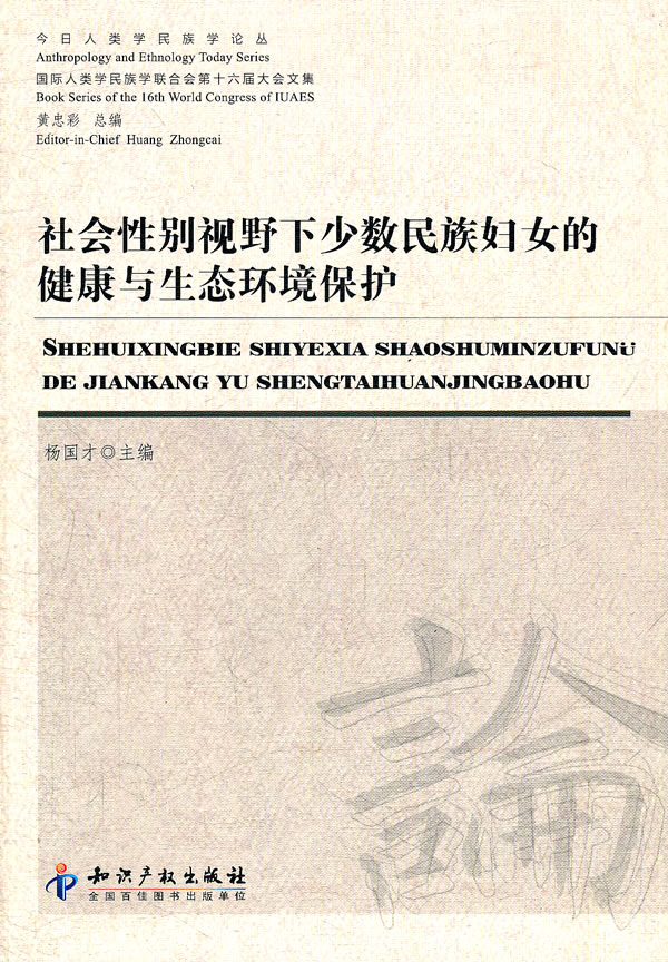 社会性别视野下少数民族妇女的健康与生态环境保护