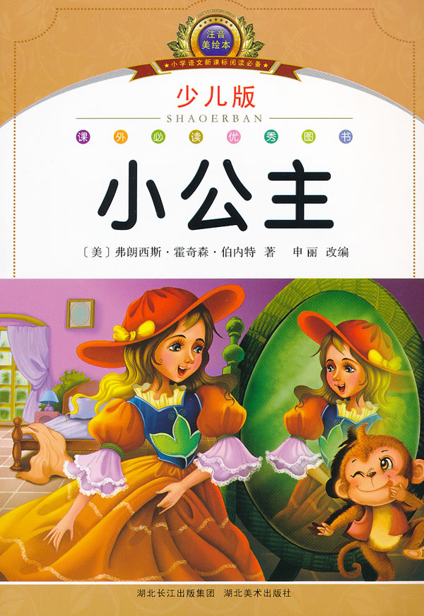 小公主小学语文阅读必备少儿版注音美绘本