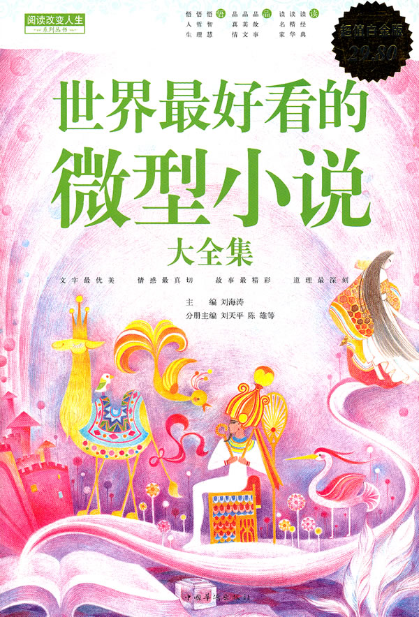 世界最好看的微型小说大全集-超值白金版