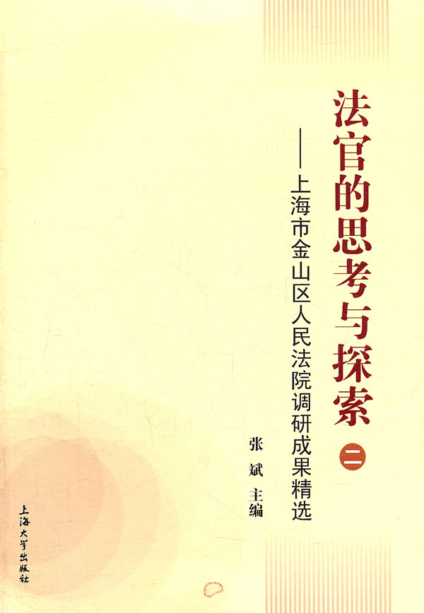 法官的思考与探索-上海市金山区人民法院调研成果精选-二