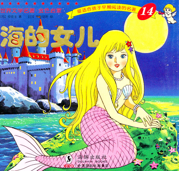 海的女儿世界文学名著金色启蒙14