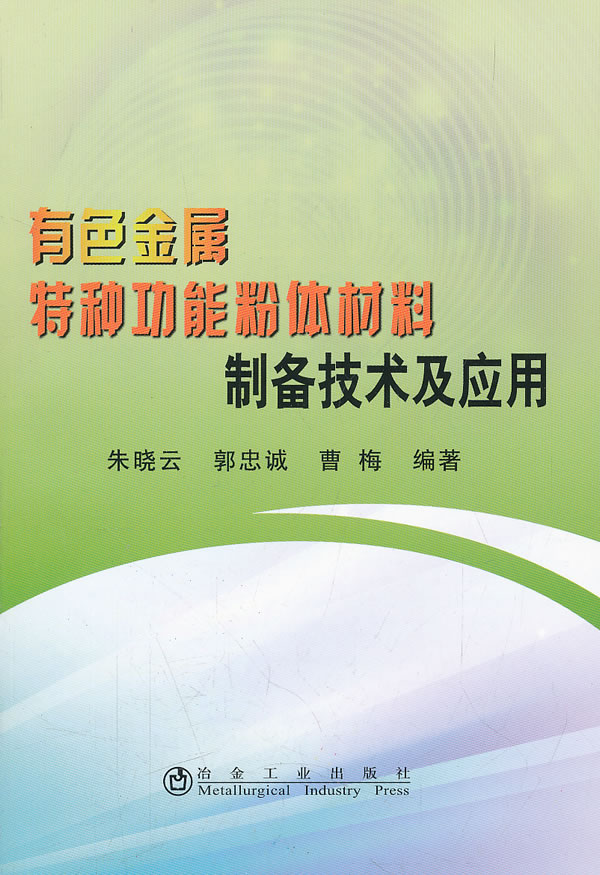 有色金属特种功能粉体材料制备技术及应用