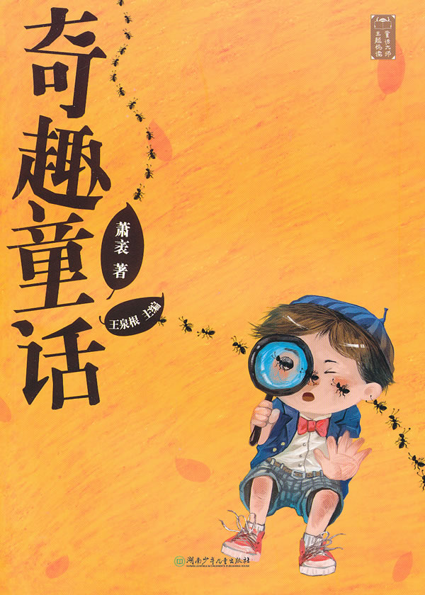 奇趣童话