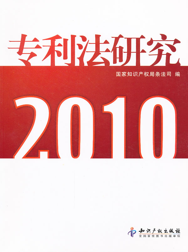 2010-专利法研究