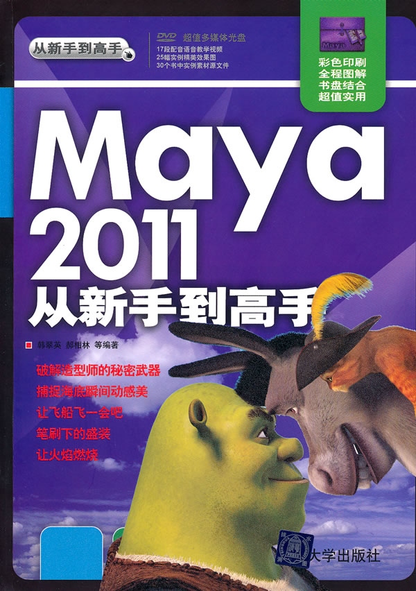 Maya2011从新手到高手-附光盘