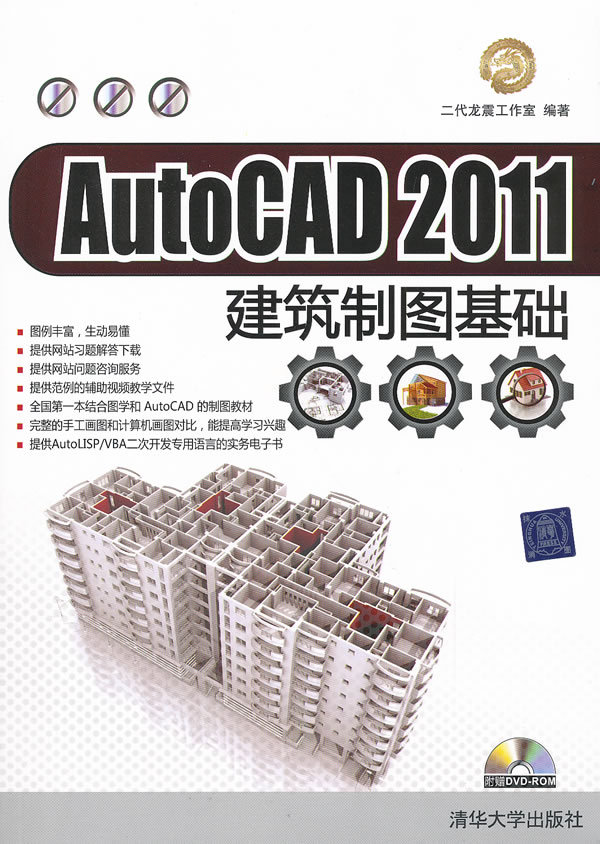 AutocCAD2011建筑制图基础-(附光盘1张)