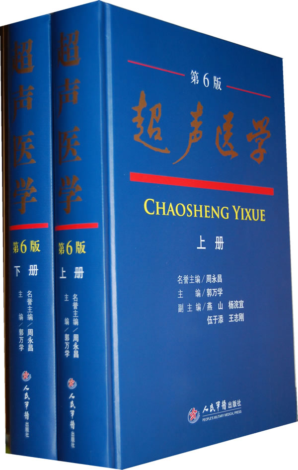超声医学-(上.下册)