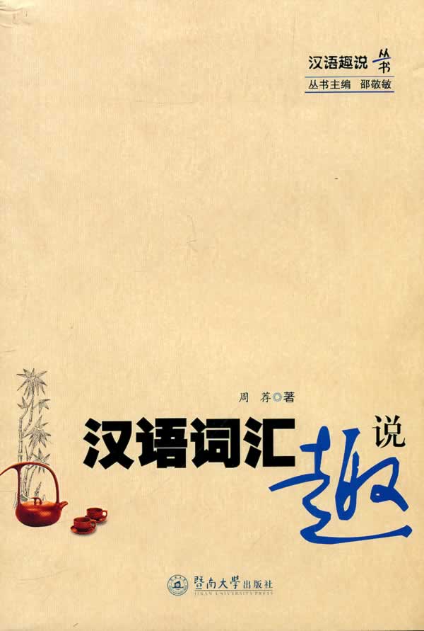 汉语词汇趣说