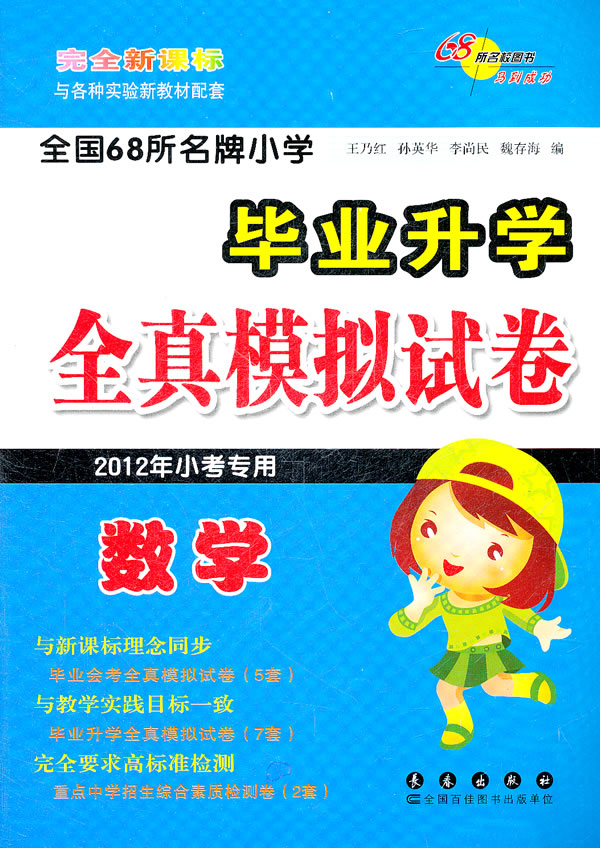 数学全国68所名牌小学毕业升学全真模拟试卷完全2012年小考专用