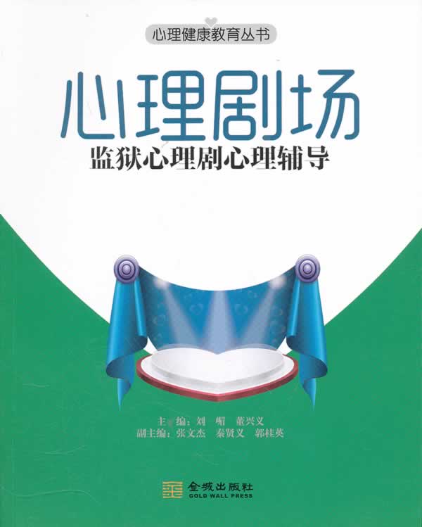 心理剧场-监狱心理剧心理辅导