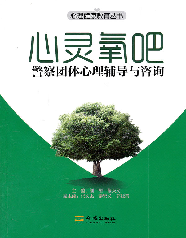 心灵氧吧-警察团体心理辅导与咨询