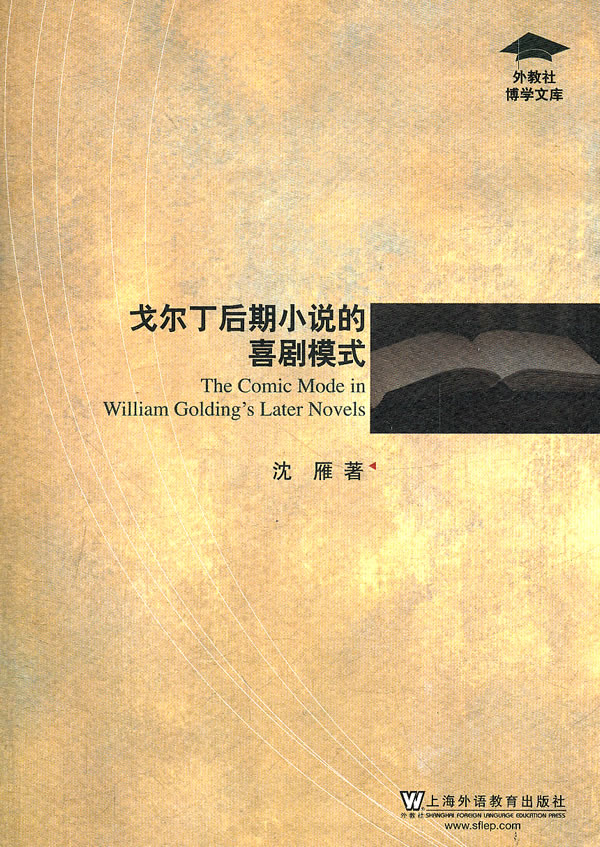 戈尔丁后期小说的喜剧模式