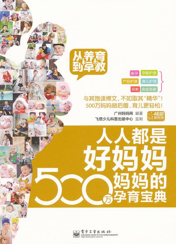 人人都是好妈妈-妈妈的500万孕育宝典