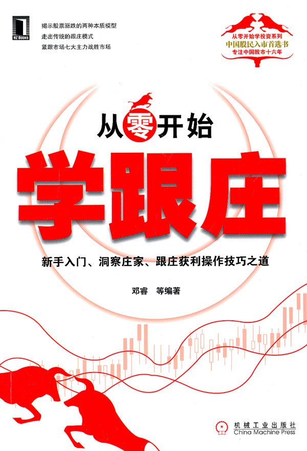 从零开始学跟庄-新手入门.洞察庄家.跟庄获利操作技巧之道
