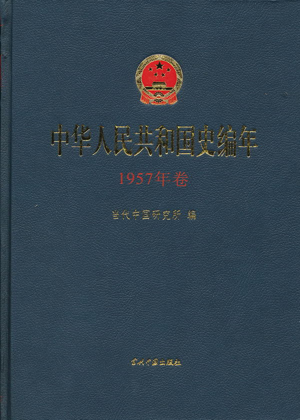 中华人民共和国史编年-1957年卷