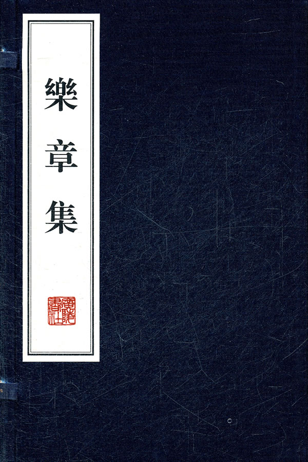 乐章集-全2册