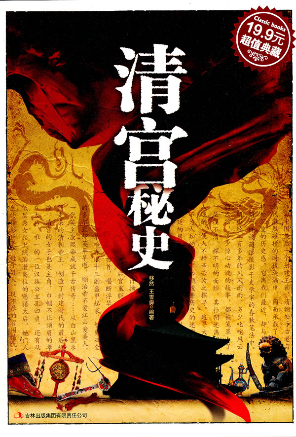 超值典藏5清宫秘史
