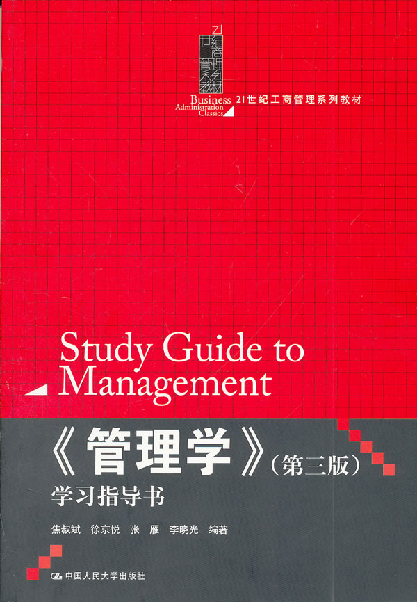 《管理学》(第三版)学习指导书(21世纪工商管理系列教材)