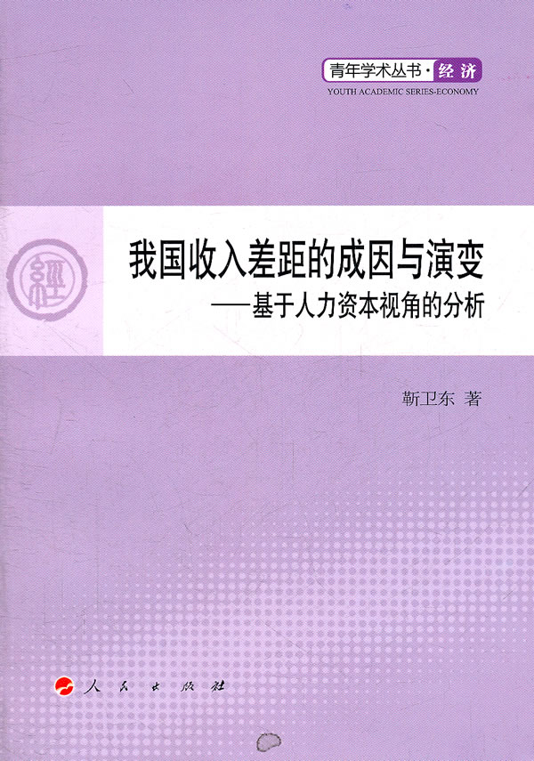 我国收入差距的成因与演变-基于人力资本视角的分析