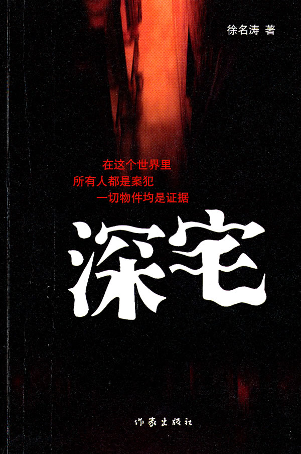 徐名涛－深宅