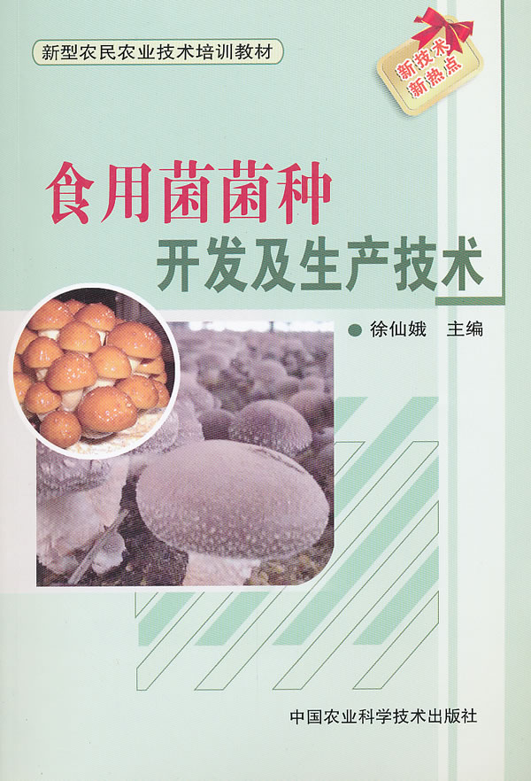 食用菌菌种开发及生产技术