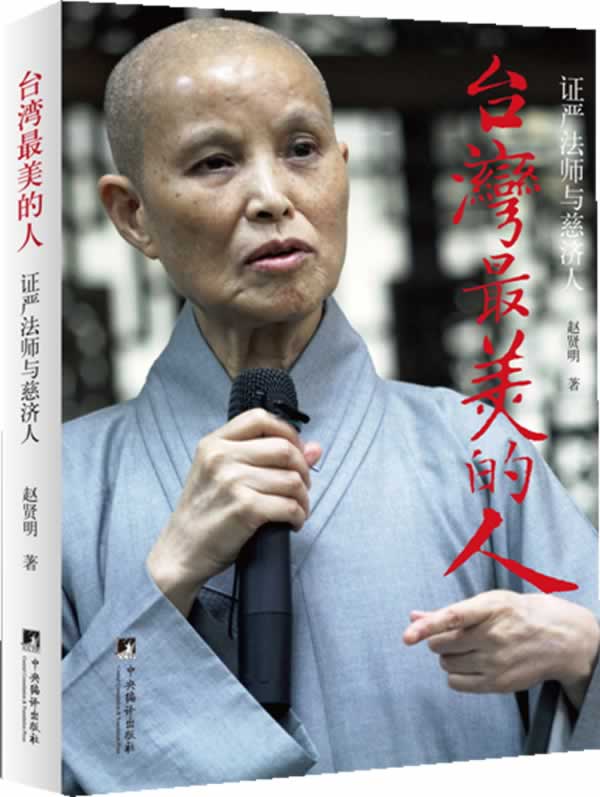 台湾最美的人-证严法师与慈济人