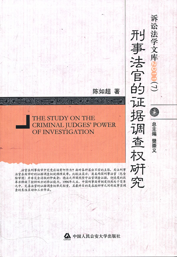 刑事法官的证据调查权研究-诉讼法学文库2011-(7)