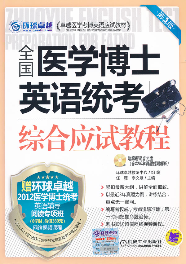 全国医学博士英语统考综合应试教程