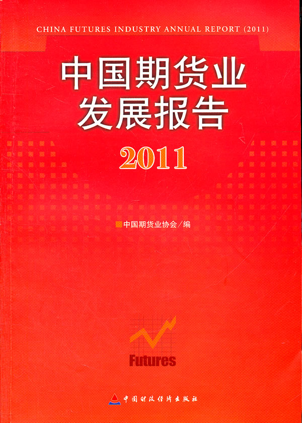 2011-中国期货业发展报告